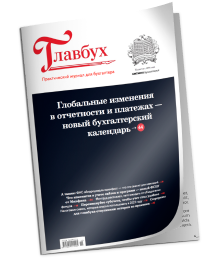 Печатный журнал Главбух
